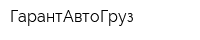 ГарантАвтоГруз