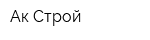 Ак-Строй