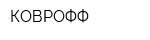 КОВРОФФ