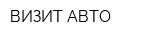 ВИЗИТ АВТО