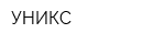 УНИКС