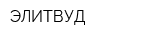 ЭЛИТВУД