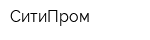 СитиПром