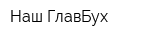 Наш ГлавБух