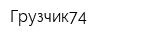 Грузчик74