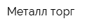 Металл-торг