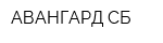 АВАНГАРД-СБ