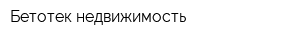 Бетотек-недвижимость