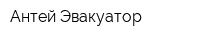 Антей Эвакуатор
