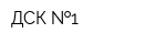 ДСК  1