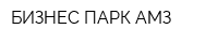 БИЗНЕС ПАРК АМЗ