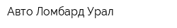 Авто Ломбард Урал