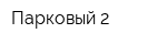 Парковый-2