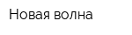 Новая волна