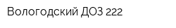 Вологодский ДОЗ 222