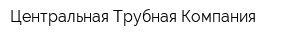 Центральная Трубная Компания
