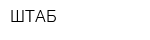 ШТАБ