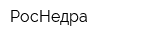 РосНедра
