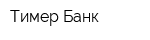 Тимер Банк