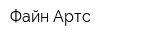 Файн-Артс