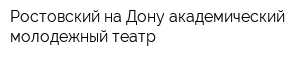 Ростовский-на-Дону академический молодежный театр