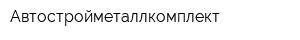 Автостройметаллкомплект