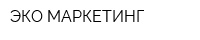 ЭКО-МАРКЕТИНГ