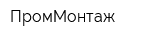 ПромМонтаж