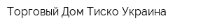 Торговый Дом Тиско Украина