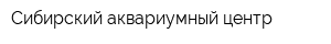 Сибирский аквариумный центр