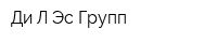 Ди Л Эс Групп