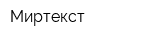 Миртекст