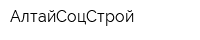 АлтайСоцСтрой
