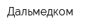 Дальмедком