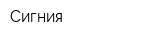 Сигния