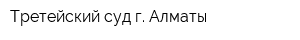 Третейский суд г Алматы