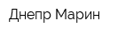 Днепр-Марин