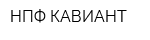 НПФ КАВИАНТ