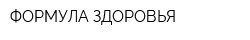 ФОРМУЛА ЗДОРОВЬЯ