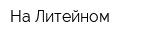 На Литейном