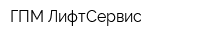 ГПМ ЛифтСервис