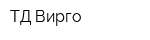 ТД Вирго