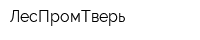 ЛесПромТверь