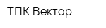 ТПК Вектор