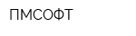 ПМСОФТ