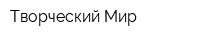 Творческий Мир