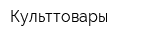 Культтовары