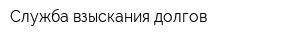 Служба взыскания долгов