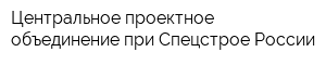 Центральное проектное объединение при Спецстрое России