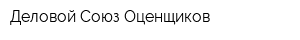 Деловой Союз Оценщиков